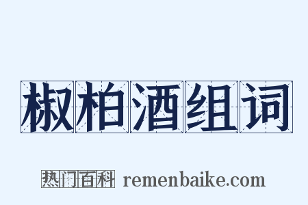椒柏酒组词是什么意思的图片
